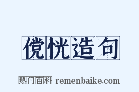 傥恍造句是什么意思的图片